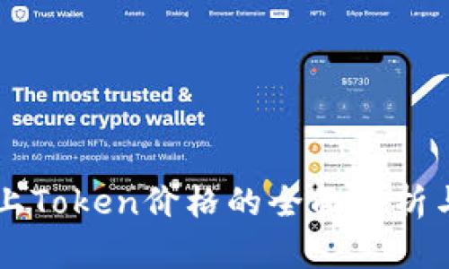 TPWallet上Token价格的全面分析与投资指南