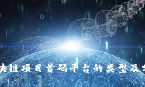 区块链项目首码平台的类型及分析