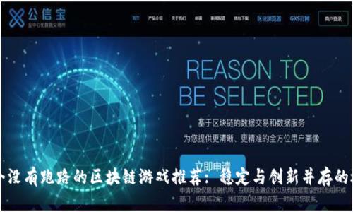 至今没有跑路的区块链游戏推荐: 稳定与创新并存的选择