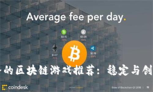 至今没有跑路的区块链游戏推荐: 稳定与创新并存的选择