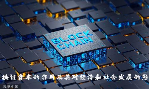 区块链资本的作用及其对经济和社会发展的影响