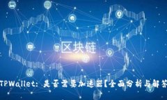 TPWallet: 是否需要加速器？