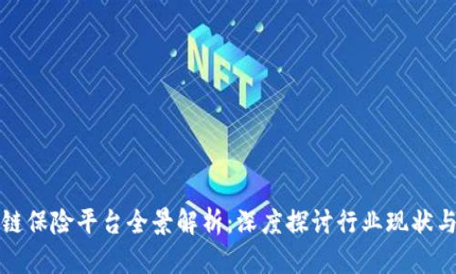 我国区块链保险平台全景解析：深度探讨行业现状与发展趋势