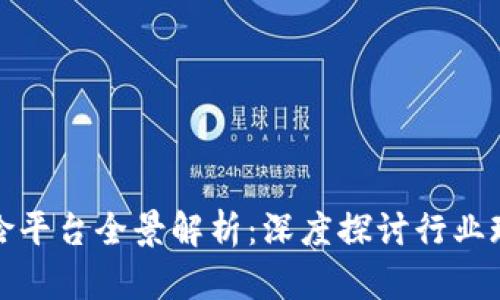 我国区块链保险平台全景解析：深度探讨行业现状与发展趋势