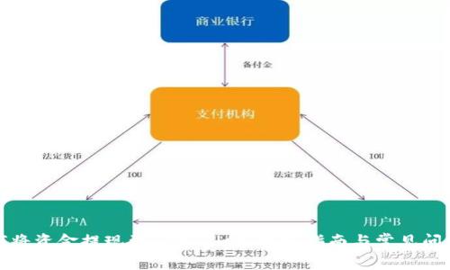 : 如何将资金提现到TPWallet:详细指南与常见问题解析