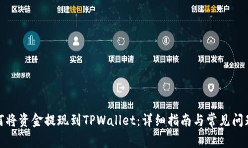 : 如何将资金提现到TPWallet:详细指南与常见问题解析