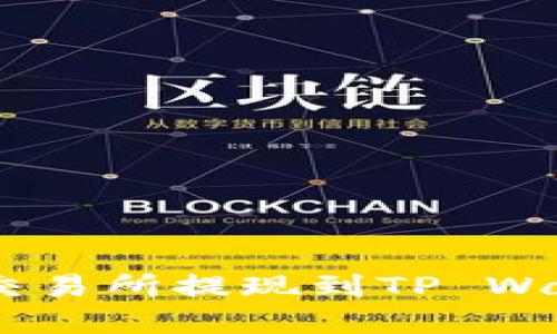 如何将ETH从交易所提现到TP Wallet:完整指南