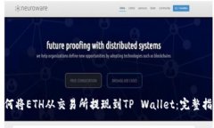 如何将ETH从交易所提现到