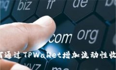 如何通过TPWallet增加流动性