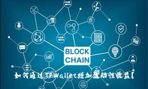 如何通过TPWallet增加流动性收益?