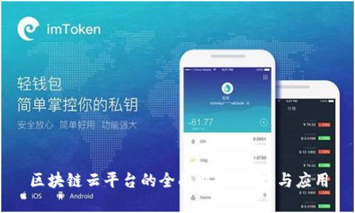 区块链云平台的全面解析：选择与应用