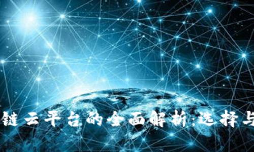 区块链云平台的全面解析：选择与应用