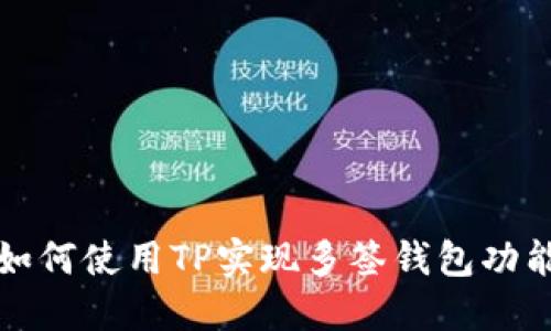 如何使用TP实现多签钱包功能