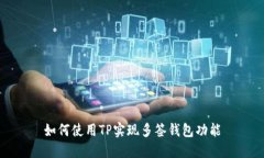 如何使用TP实现多签钱包功