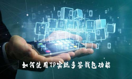 如何使用TP实现多签钱包功能
