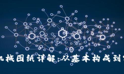区块链机械图纸详解：从基本构成到实现应用