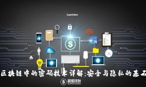 区块链中的密码技术详解:安全与隐私的基石