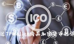 如何通过TPWallet购买加密货