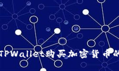 如何通过TPWallet购买加密货币的详细指南