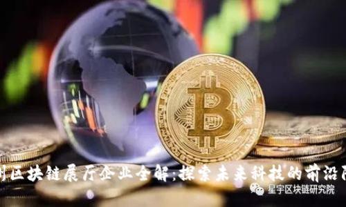 杭州区块链展厅企业全解:探索未来科技的前沿阵地