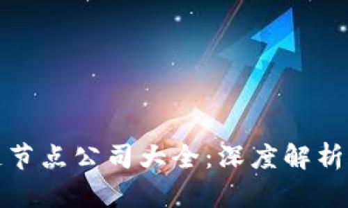 湖北区块链节点公司大全:深度解析及行业动态