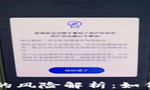 区块链使用协议的风险解析:如何避免潜在的陷阱