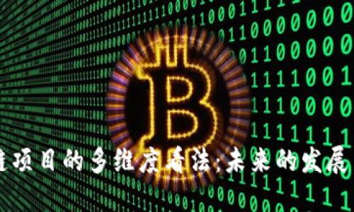 区块链项目的多维度看法：未来的发展与挑战