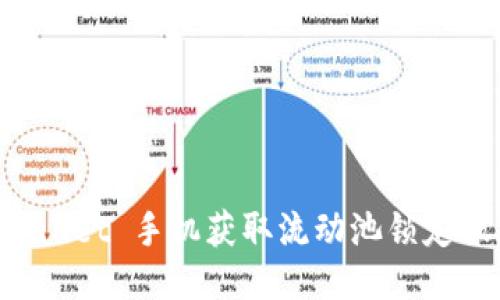 如何通过 TPWallet 手机获取流动池锁定状态的详尽指南