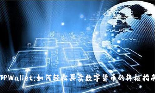 TPWallet：如何轻松买卖数字货币的终极指南