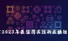 推荐2023年最值得关注的区
