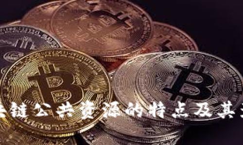 区块链公共资源的特点及其影响