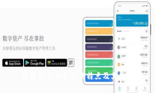 区块链公共资源的特点及其影响