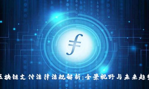 区块链支付法律法规解析:全景视野与未来趋势