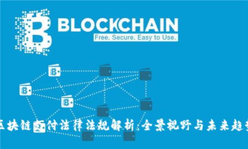 区块链支付法律法规解析:全景视野与未来趋势