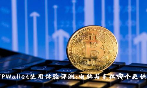 TPWallet使用体验评测：电脑与手机哪个更快？
