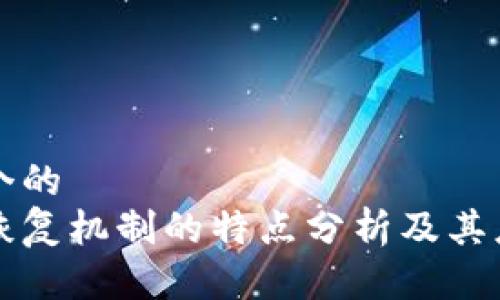 思考一个的
区块链恢复机制的特点分析及其应用前景