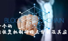 思考一个的  区块链恢复机