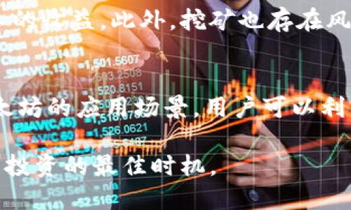 TPWallet能否挖掘以太坊？全面解析与指南
TPWallet, 以太坊, 挖矿, 数字货币/guanjianci

随着区块链技术的发展和数字货币市场的日益壮大，越来越多的用户开始关注如何通过挖矿获得收益。以太坊作为全球第二大数字货币，吸引了众多投资者和挖矿者的目光。而TPWallet作为一个多功能的数字资产钱包，很多人会有一个疑问：TPWallet里能挖以太坊吗？本文将对这个问题进行全面解析，此外，还将探讨与之相关的多个问题，帮助读者更好地理解TPWallet与以太坊的关系。

什么是TPWallet？
TPWallet是一款多链数字资产钱包，支持多种加密资产的存储和管理。它不仅能处理传统的货币兑换，还集成了去中心化金融（DeFi）、非同质化代币（NFT）、以及其他数字资产的操作。同时，TPWallet也为了用户提供了易于使用的界面和丰富的功能，吸引了大量用户使用。

TPWallet与以太坊的关系
以太坊是一种去中心化的平台，允许开发者构建和部署智能合约及去中心化应用（DApps）。TPWallet基于区块链技术，能够支持以太坊及其相关的数字资产。在TPWallet中，用户可以方便地存储、发送和接收以太坊（ETH）或基于以太坊的代币（如ERC-20代币）。然而，这并不意味着用户可以在TPWallet中直接进行以太坊的挖矿。

TPWallet能否挖掘以太坊？
目前，TPWallet本身并不提供挖矿功能，这意味着用户无法通过TPWallet直接进行以太坊的挖矿。以太坊的挖矿过程通常需要专门的硬件（如显卡）、挖矿软件，以及足够的电力。不少用户使用专门的挖矿设备，加入挖矿池，共同挖掘以太坊。此外，以太坊还计划在未来逐步转向权益证明（PoS）机制，这将进一步影响其挖矿方式。

问题一：什么是以太坊挖矿？
以太坊挖矿是指通过计算复杂的数学题目来验证以太坊网络交易并将其记录到区块链上的过程。挖矿者通过专用的硬件（如GPU显卡）执行作为以太坊网络一部分的计算工作，从而获得以太坊作为奖励。挖矿不仅是获取以太坊的一种方式，也是确保以太坊网络安全和稳定运行的过程。随着时间推移，以太坊的挖矿难度增加，许多矿工选择加入矿池以提高成功挖矿的几率。

问题二：如何在家中挖以太坊？
在家中挖以太坊是可行的，但需要了解一些基础的知识。首先，用户需要准备高性能的计算设备，尤其是与图形处理器（GPU）相关的硬件。然后，用户需要下载挖矿软件，并选择一个适合的挖矿池。挖矿池允许多个矿工联合工作，提高成功挖矿的概率。此外，用户还需要考虑电力成本，这对于家庭挖矿的长期可行性至关重要。

问题三：以太坊挖矿的收益与风险
挖矿的收益取决于多个因素，包括矿工的算力、矿池的效率、以太坊的市场价格以及电力成本。值得注意的是，随着以太坊网络的升级，未来的挖矿方式将发生变化，从而可能影响矿工的收益。此外，挖矿也存在风险，包括设备投资风险、市场价格波动风险及电力耗费风险，必须做好全面评估。

问题四：TPWallet在以太坊生态系统中的角色是什么？
TPWallet在以太坊生态系统中扮演着重要的角色，作为用户存储和管理以太坊及其代币的工具。此外，TPWallet还支持用户参与去中心化金融（DeFi）项目和交易，进一步扩展了以太坊的应用场景。用户可以利用TPWallet进行多种资产的转换、存储和转账，这是他们在以太坊生态系统中活跃的重要手段。

综上所述，TPWallet虽然无法进行以太坊挖矿，但其在数字资产管理方面的功能使其成为一个不可或缺的工具。未来，随着以太坊的升级和市场的变化，用户需保持关注，把握挖矿与投资的最佳时机。