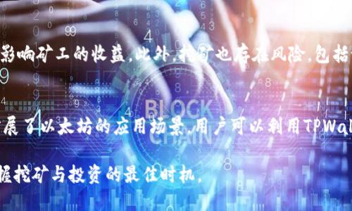 TPWallet能否挖掘以太坊？全面解析与指南
TPWallet, 以太坊, 挖矿, 数字货币/guanjianci

随着区块链技术的发展和数字货币市场的日益壮大，越来越多的用户开始关注如何通过挖矿获得收益。以太坊作为全球第二大数字货币，吸引了众多投资者和挖矿者的目光。而TPWallet作为一个多功能的数字资产钱包，很多人会有一个疑问：TPWallet里能挖以太坊吗？本文将对这个问题进行全面解析，此外，还将探讨与之相关的多个问题，帮助读者更好地理解TPWallet与以太坊的关系。

什么是TPWallet？
TPWallet是一款多链数字资产钱包，支持多种加密资产的存储和管理。它不仅能处理传统的货币兑换，还集成了去中心化金融（DeFi）、非同质化代币（NFT）、以及其他数字资产的操作。同时，TPWallet也为了用户提供了易于使用的界面和丰富的功能，吸引了大量用户使用。

TPWallet与以太坊的关系
以太坊是一种去中心化的平台，允许开发者构建和部署智能合约及去中心化应用（DApps）。TPWallet基于区块链技术，能够支持以太坊及其相关的数字资产。在TPWallet中，用户可以方便地存储、发送和接收以太坊（ETH）或基于以太坊的代币（如ERC-20代币）。然而，这并不意味着用户可以在TPWallet中直接进行以太坊的挖矿。

TPWallet能否挖掘以太坊？
目前，TPWallet本身并不提供挖矿功能，这意味着用户无法通过TPWallet直接进行以太坊的挖矿。以太坊的挖矿过程通常需要专门的硬件（如显卡）、挖矿软件，以及足够的电力。不少用户使用专门的挖矿设备，加入挖矿池，共同挖掘以太坊。此外，以太坊还计划在未来逐步转向权益证明（PoS）机制，这将进一步影响其挖矿方式。

问题一：什么是以太坊挖矿？
以太坊挖矿是指通过计算复杂的数学题目来验证以太坊网络交易并将其记录到区块链上的过程。挖矿者通过专用的硬件（如GPU显卡）执行作为以太坊网络一部分的计算工作，从而获得以太坊作为奖励。挖矿不仅是获取以太坊的一种方式，也是确保以太坊网络安全和稳定运行的过程。随着时间推移，以太坊的挖矿难度增加，许多矿工选择加入矿池以提高成功挖矿的几率。

问题二：如何在家中挖以太坊？
在家中挖以太坊是可行的，但需要了解一些基础的知识。首先，用户需要准备高性能的计算设备，尤其是与图形处理器（GPU）相关的硬件。然后，用户需要下载挖矿软件，并选择一个适合的挖矿池。挖矿池允许多个矿工联合工作，提高成功挖矿的概率。此外，用户还需要考虑电力成本，这对于家庭挖矿的长期可行性至关重要。

问题三：以太坊挖矿的收益与风险
挖矿的收益取决于多个因素，包括矿工的算力、矿池的效率、以太坊的市场价格以及电力成本。值得注意的是，随着以太坊网络的升级，未来的挖矿方式将发生变化，从而可能影响矿工的收益。此外，挖矿也存在风险，包括设备投资风险、市场价格波动风险及电力耗费风险，必须做好全面评估。

问题四：TPWallet在以太坊生态系统中的角色是什么？
TPWallet在以太坊生态系统中扮演着重要的角色，作为用户存储和管理以太坊及其代币的工具。此外，TPWallet还支持用户参与去中心化金融（DeFi）项目和交易，进一步扩展了以太坊的应用场景。用户可以利用TPWallet进行多种资产的转换、存储和转账，这是他们在以太坊生态系统中活跃的重要手段。

综上所述，TPWallet虽然无法进行以太坊挖矿，但其在数字资产管理方面的功能使其成为一个不可或缺的工具。未来，随着以太坊的升级和市场的变化，用户需保持关注，把握挖矿与投资的最佳时机。