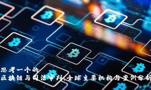 思考一个的
区块链与司法审判:全球主要机构与案例分析