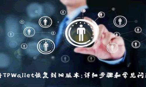 如何将TPWallet恢复到旧版本:详细步骤和常见问题解答