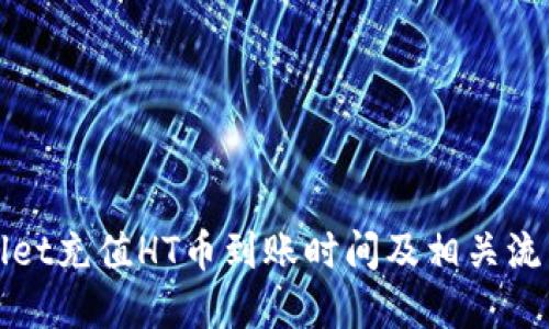 TPWallet充值HT币到账时间及相关流程详解