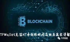 TPWallet充值HT币到账时间及