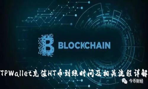 TPWallet充值HT币到账时间及相关流程详解