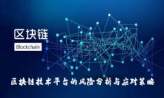 区块链技术平台的风险分