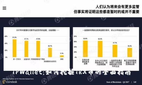 TPWallet：如何挖掘TRX币的全面指南