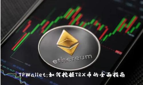 TPWallet：如何挖掘TRX币的全面指南
