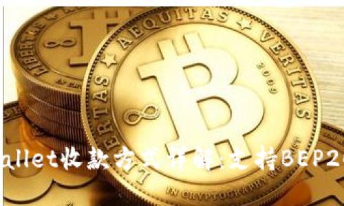 TPWallet收款方式详解:支持BEP20吗?