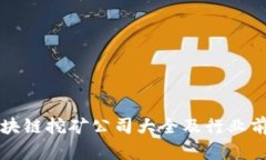 厦门区块链挖矿公司大全