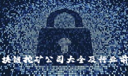 厦门区块链挖矿公司大全及行业前景分析